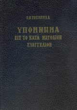 Εκδόσεις «Ο Σωτήρ» ΥΠΟΜΝΗΜΑ ΕΙΣ ΤΟ ΚΑΤΑ ΜΑΤΘΑΙΟΝ ΕΥΑΓΓΕΛΙΟΝ