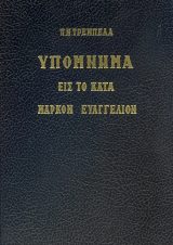 Υπομνήματα Κ.Διαθ. ΥΠΟΜΝΗΜΑ ΕΙΣ ΤΟ ΚΑΤΑ ΜΑΡΚΟΝ ΕΥΑΓΓΕΛΙΟΝ