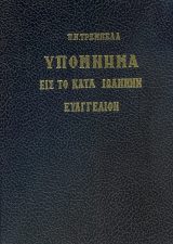 Υπομνήματα Κ.Διαθ. ΥΠΟΜΝΗΜΑ ΕΙΣ ΤΟ ΚΑΤΑ ΙΩΑΝΝΗΝ ΕΥΑΓΓΕΛΙΟΝ