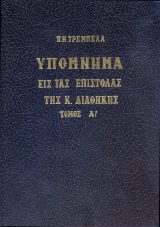Υπομνήματα Κ.Διαθ. ΥΠΟΜΝΗΜΑ ΕΙΣ ΤΑΣ ΕΠΙΣΤΟΛΑΣ ΤΗΣ Κ. ΔΙΑΘΗΚΗΣ Τόμος Α΄