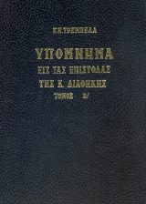Υπομνήματα Κ.Διαθ. ΥΠΟΜΝΗΜΑ ΕΙΣ ΤΑΣ ΕΠΙΣΤΟΛΑΣ ΤΗΣ Κ. ΔΙΑΘΗΚΗΣ Τόμος Β΄