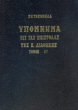 Εκδόσεις «Ο Σωτήρ» ΥΠΟΜΝΗΜΑ ΕΙΣ ΤΑΣ ΕΠΙΣΤΟΛΑΣ ΤΗΣ Κ. ΔΙΑΘΗΚΗΣ Τόμος Γ΄