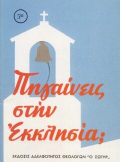 ΠΗΓΑΙΝΕΙΣ ΣΤΗΝ ΕΚΚΛΗΣΙΑ