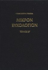 Εγκόλπια ΜΙΚΡΟΝ ΕΥΧΟΛΟΓΙΟΝ Β΄
