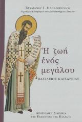 Αγιολογικά Η ΖΩΗ ΕΝΟΣ ΜΕΓΑΛΟΥ - ΒΑΣΙΛΕΙΟΣ ΚΑΙΣΑΡΕΙΑΣ