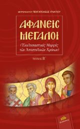 Αγιολογικά ΑΦΑΝΕΙΣ ΜΕΓΑΛΟΙ