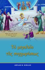 Οικοδομητικά ΤΟ ΜΕΓΑΛΕΙΟ ΤΗΣ ΣΥΓΧΩΡΗΣΕΩΣ