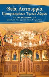 Τριωδίου ΘΕΙΑ ΛΕΙΤΟΥΡΓΙΑ ΠΡΟΗΓΙΑΣΜΕΝΩΝ (με μετάφραση στη δημοτική)