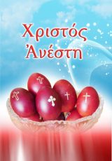 Αναστάσιμες ΠΑΣΧΑΛΙΝΗ ΚΑΡΤΑ 69