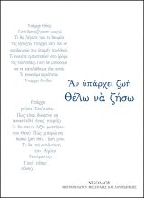 Θεολογικά ΑΝ ΥΠΑΡΧΕΙ ΖΩΗ ΘΕΛΩ ΝΑ ΖΗΣΩ