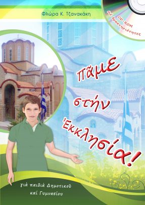 ΠΑΜΕ ΣΤΗΝ ΕΚΚΛΗΣΙΑ!