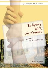 Εκδόσεις «Ο Σωτήρ» Η ΑΓΑΠΗ ΠΡΟΣ ΤΟΝ ΠΛΗΣΙΟΝ