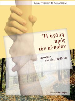 Η ΑΓΑΠΗ ΠΡΟΣ ΤΟΝ ΠΛΗΣΙΟΝ