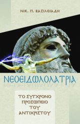 Απολογητικά ΝΕΟΕΙΔΩΛΟΛΑΤΡΙΑ