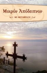 Εγκόλπια ΜΙΚΡΟΝ ΑΠΟΔΕΙΠΝΟΝ (με μετάφραση στη δημοτική)