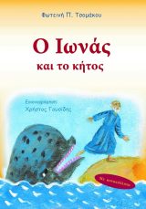 Αγιολογικά Ο ΙΩΝΑΣ ΚΑΙ ΤΟ ΚΗΤΟΣ