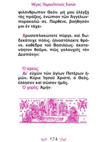 ΜΙΚΡΟΣ ΚΑΙ ΜΕΓΑΛΟΣ ΠΑΡΑΚΛΗΤΙΚΟΣ ΚΑΝΩΝ (μετάφραση)