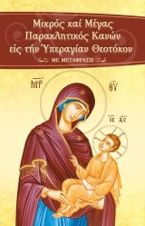 Εγκόλπια ΜΙΚΡΟΣ ΚΑΙ ΜΕΓΑΣ ΠΑΡΑΚΛΗΤΙΚΟΣ ΚΑΝΩΝ (με μετάφραση στη δημοτική)