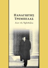 Βιογραφίες ΠΑΝΑΓΙΩΤΗΣ ΤΡΕΜΠΕΛΑΣ Ο ΛΕΩΝ ΤΗΣ ΟΡΘΟΔΟΞΙΑΣ