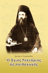 Θεολογικά Ο ΑΓΙΟΣ ΝΕΚΤΑΡΙΟΣ ΩΣ ΠΑΙΔΑΓΩΓΟΣ