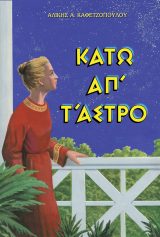 Διηγήματα ΚΑΤΩ ΑΠ᾿ Τ᾿ ΑΣΤΡΟ