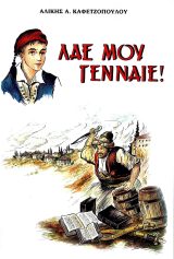 Βιβλία για το 1821 ΛΑΕ ΜΟΥ ΓΕΝΝΑΙΕ!