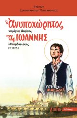 Αγιολογικά Ο ΑΝΥΠΟΧΩΡΗΤΟΣ ΑΓΙΟΣ ΙΩΑΝΝΗΣ Ο ΜΟΝΕΜΒΑΣΙΩΤΗΣ