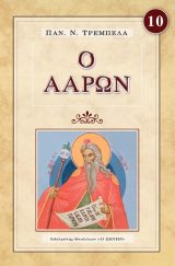 Μορφές Π.Διαθ. Ο ΑΑΡΩΝ