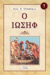 Μορφές Π.Διαθ. Ο ΙΩΣΗΦ