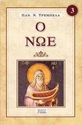 Μορφές Π.Διαθ. Ο ΝΩΕ