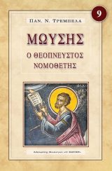 Μορφές Π.Διαθ. ΜΩΥΣΗΣ Ο ΘΕΟΠΝΕΥΣΤΟΣ ΝΟΜΟΘΕΤΗΣ