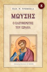 Μορφές Π.Διαθ. ΜΩΥΣΗΣ Ο ΕΛΕΥΘΕΡΩΤΗΣ ΤΟΥ ΙΣΡΑΗΛ