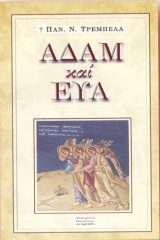 Μορφές Π.Διαθ. ΑΔΑΜ ΚΑΙ ΕΥΑ