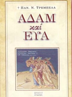 ΑΔΑΜ ΚΑΙ ΕΥΑ