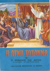 Μορφές Π.Διαθ. Η ΑΓΝΗ ΣΩΣΑΝΝΑ Ή Ο ΘΡΙΑΜΒΟΣ ΤΗΣ ΑΡΕΤΗΣ