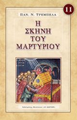 Μορφές Π.Διαθ. Η ΣΚΗΝΗ ΤΟΥ ΜΑΡΤΥΡΙΟΥ