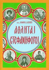 Αγιολογικά ΑΘΛΗΤΑΙ ΣΤΕΦΑΝΗΦΟΡΟΙ