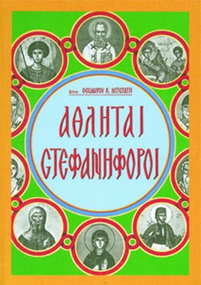 ΑΘΛΗΤΑΙ ΣΤΕΦΑΝΗΦΟΡΟΙ
