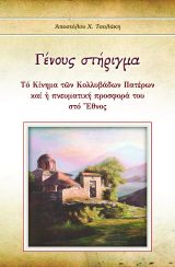 Αγιολογικά ΓΕΝΟΥΣ ΣΤΗΡΙΓΜΑ