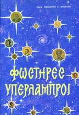 Αγιολογικά ΦΩΣΤΗΡΕΣ ΥΠΕΡΛΑΜΠΡΟΙ