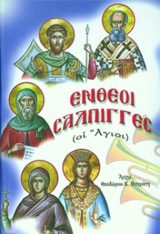 Αγιολογικά ΕΝΘΕΟΙ ΣΑΛΠΙΓΓΕΣ