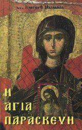 Αγιολογικά Η ΑΓΙΑ ΠΑΡΑΣΚΕΥΗ