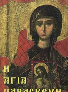 Η ΑΓΙΑ ΠΑΡΑΣΚΕΥΗ
