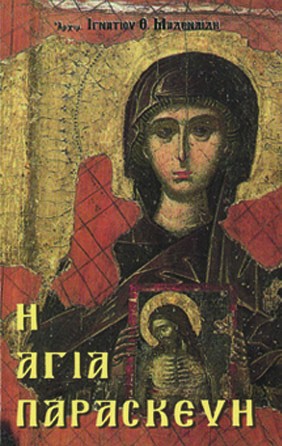 Η ΑΓΙΑ ΠΑΡΑΣΚΕΥΗ