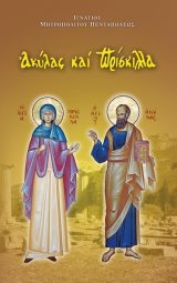 Αγιολογικά ΑΚΥΛΑΣ ΚΑΙ ΠΡΙΣΚΙΛΛΑ