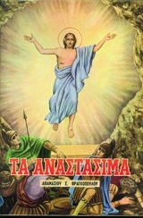 Αναστάσιμα ΤΑ ΑΝΑΣΤΑΣΙΜΑ