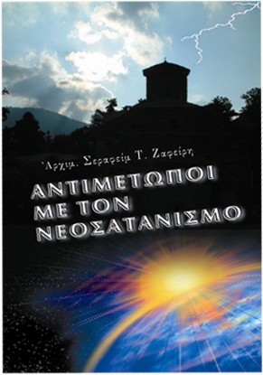 ΑΝΤΙΜΕΤΩΠΟΙ ΜΕ ΤΟΝ ΝΕΟΣΑΤΑΝΙΣΜΟ