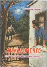 Διηγήματα Ο ΣΗΜΑΔΕΜΕΝΟΣ
