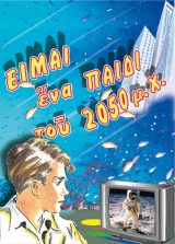 Διηγήματα ΕΙΜΑΙ ΕΝΑ ΠΑΙΔΙ ΤΟΥ 2050 μ.Χ.