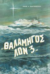 Διηγήματα «ΘΑΛΑΜΗΓΟΣ ΛΟΝ 3»